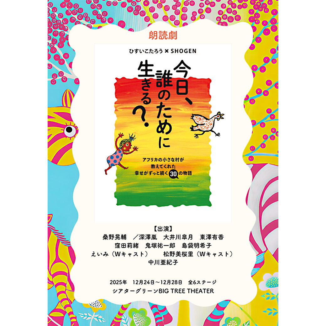今日、誰のために生きる？」が、初の朗読劇化
